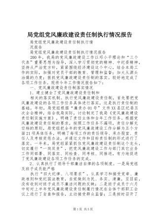 局党组党风廉政建设责任制执行情况报告