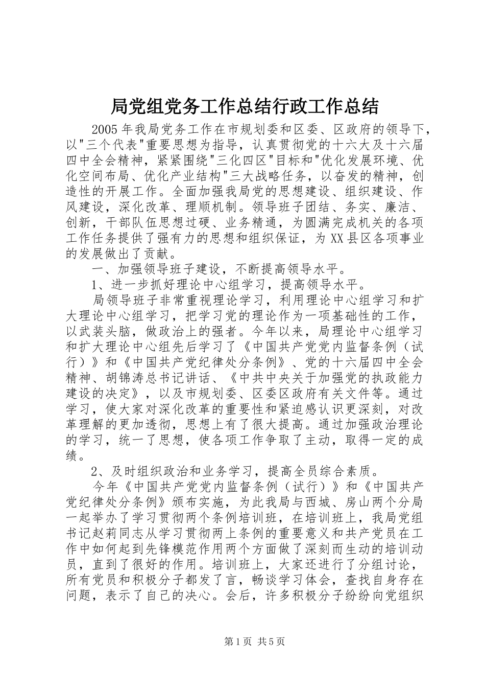 局党组党务工作总结行政工作总结_第1页