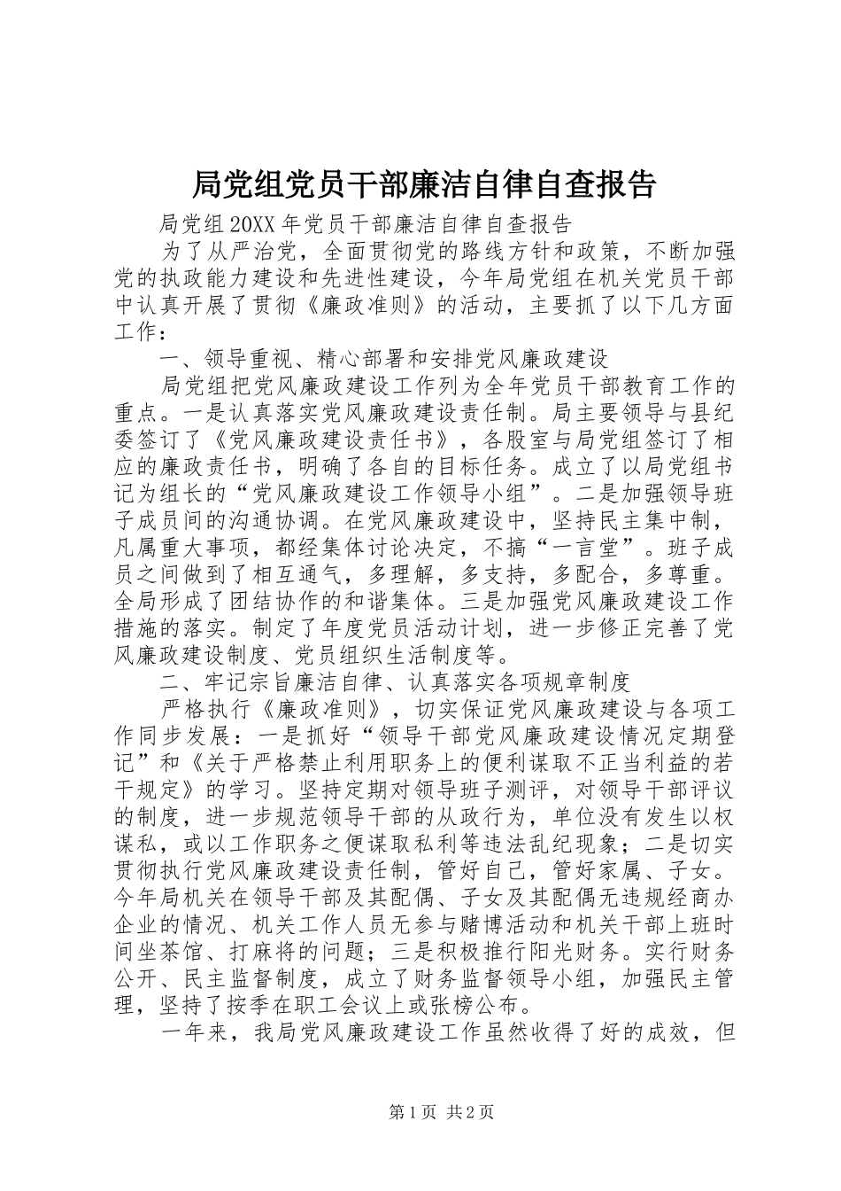 局党组党员干部廉洁自律自查报告_第1页