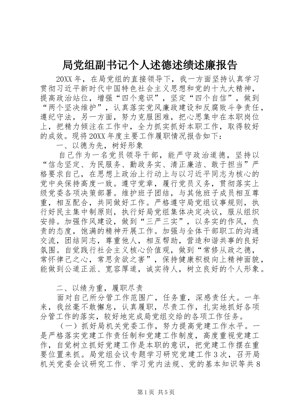 局党组副书记个人述德述绩述廉报告_第1页