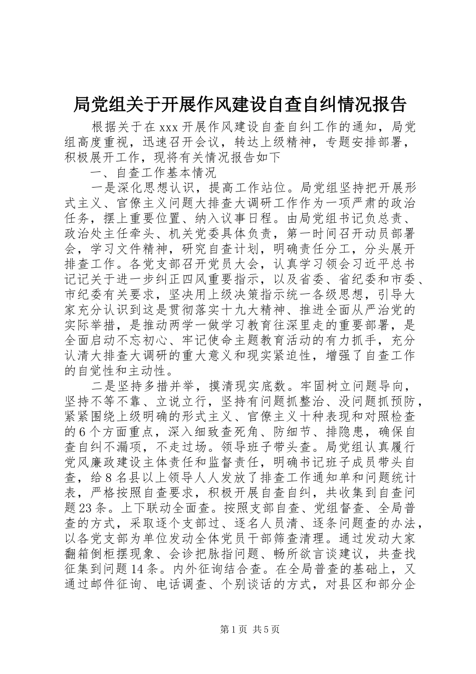 局党组关于开展作风建设自查自纠情况报告_第1页