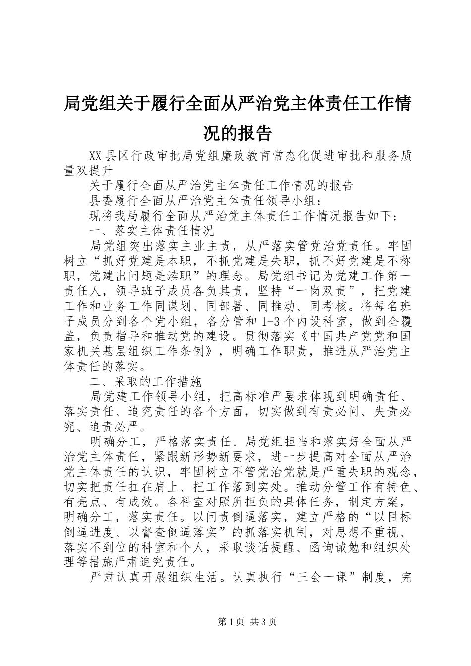 局党组关于履行全面从严治党主体责任工作情况的报告_第1页