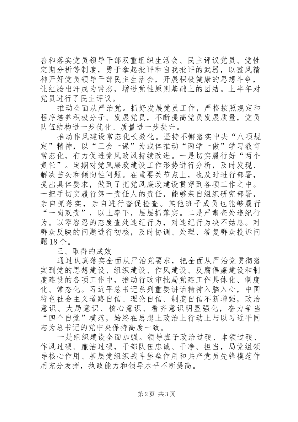 局党组关于履行全面从严治党主体责任工作情况的报告_第2页