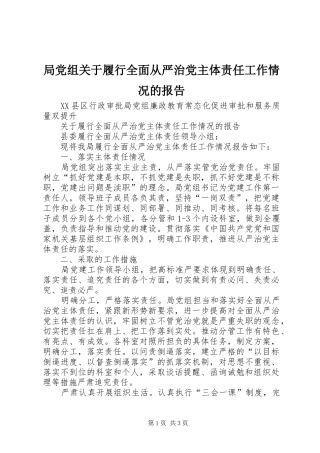局党组关于履行全面从严治党主体责任工作情况的报告