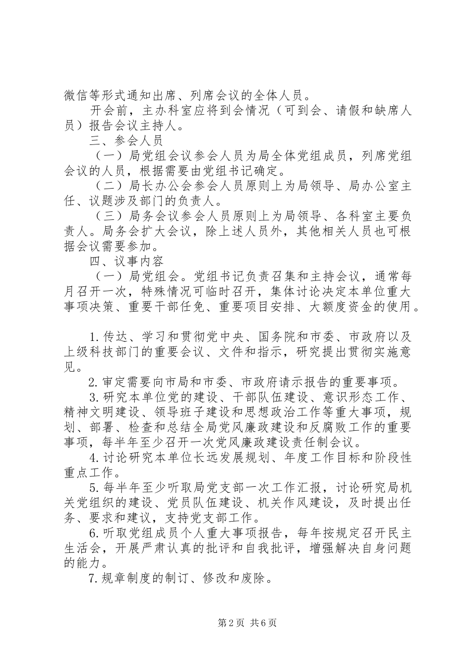 局党组会议局长办公会局务会议议事规则_第2页