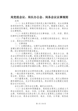 局党组会议局长办公会局务会议议事规则