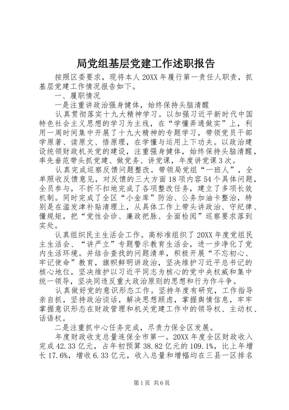 局党组基层党建工作述职报告_第1页