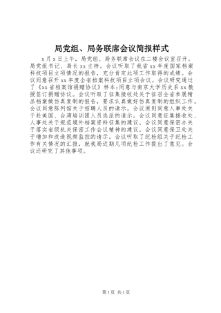 局党组局务联席会议简报样式
