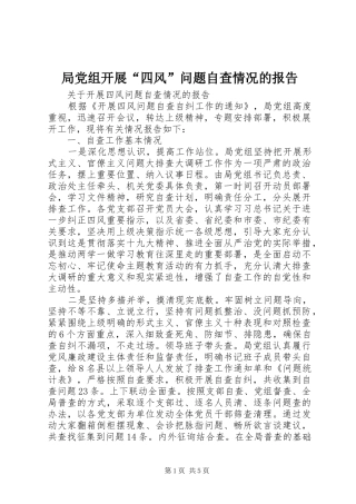 局党组开展四风问题自查情况的报告