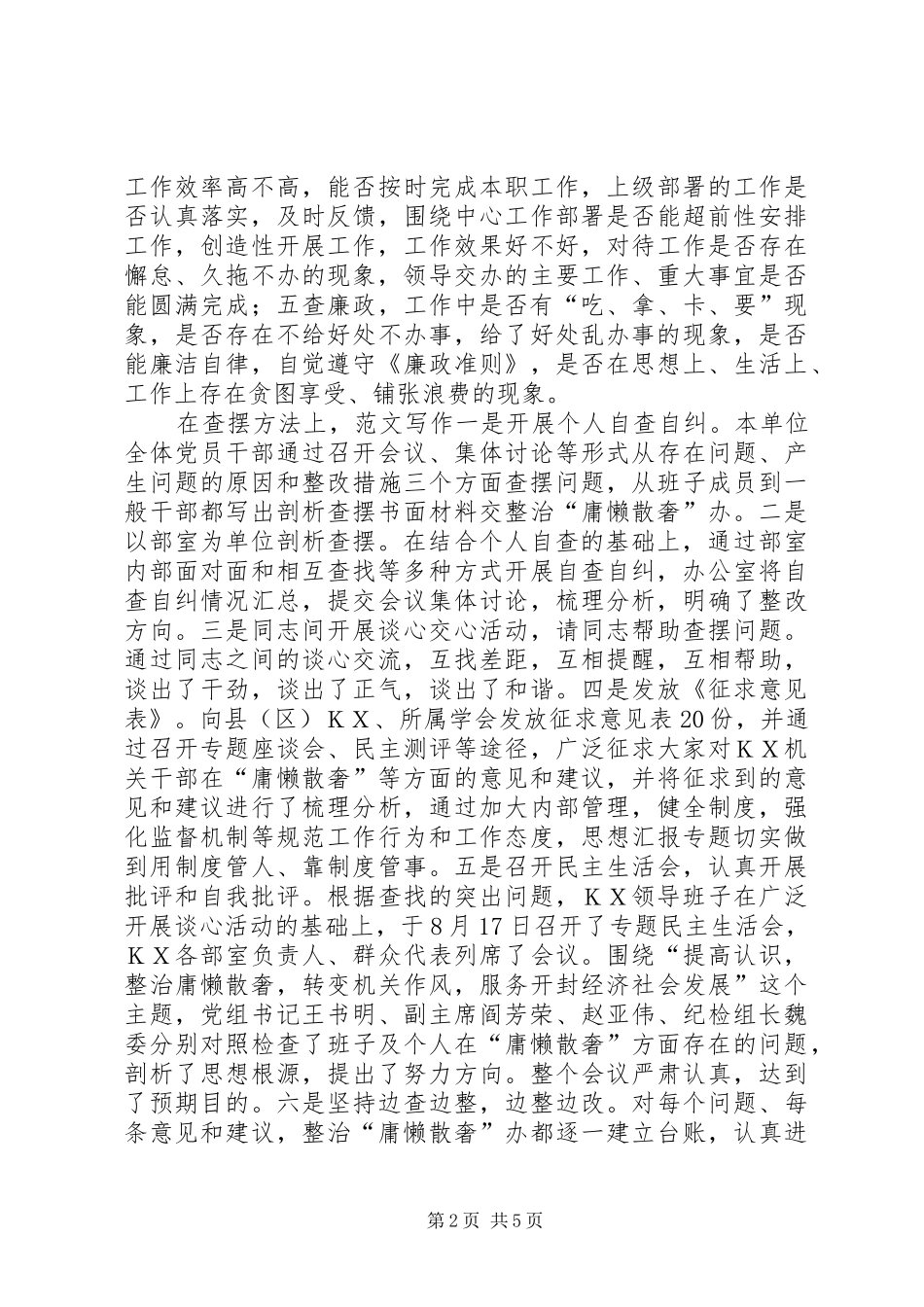 局党组开展整治庸懒散奢活动剖析查摆情况汇报_第2页