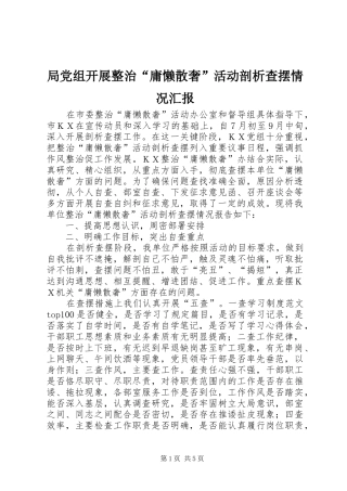 局党组开展整治庸懒散奢活动剖析查摆情况汇报