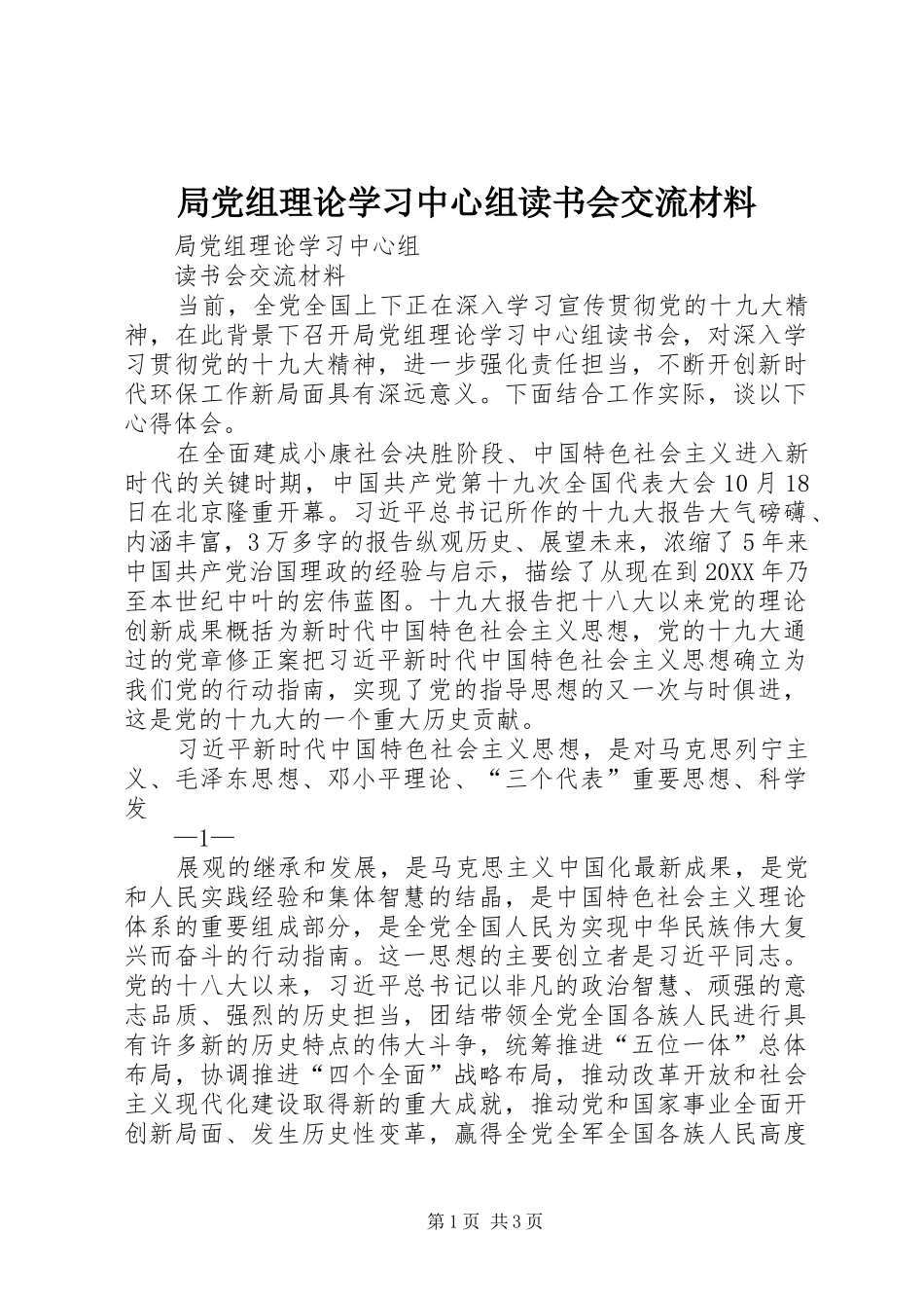 局党组理论学习中心组读书会交流材料_第1页