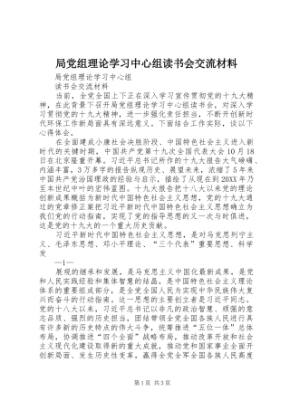 局党组理论学习中心组读书会交流材料