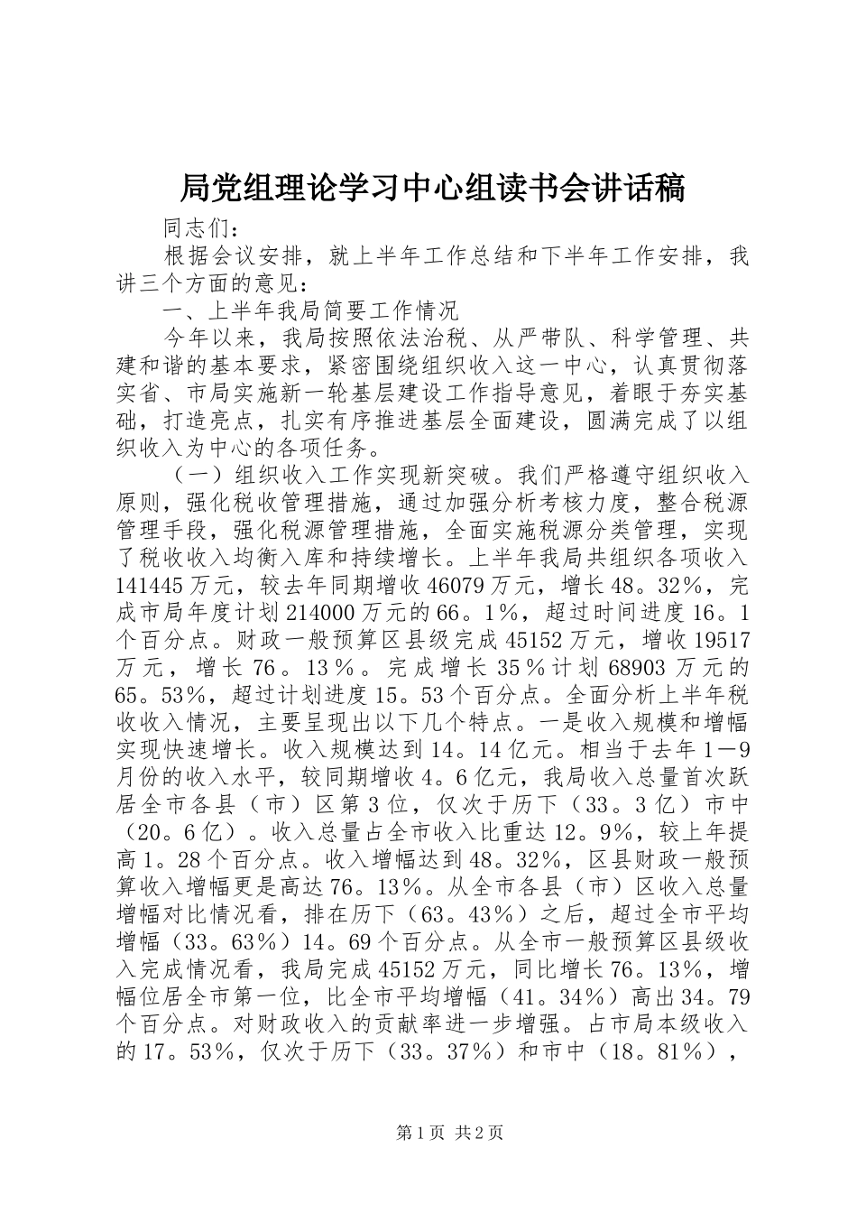 局党组理论学习中心组读书会致辞稿_第1页