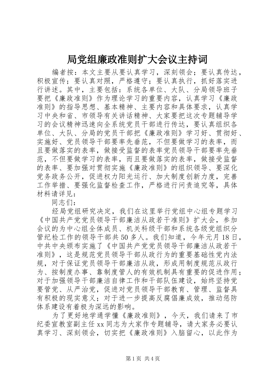 局党组廉政准则扩大会议主持词_第1页