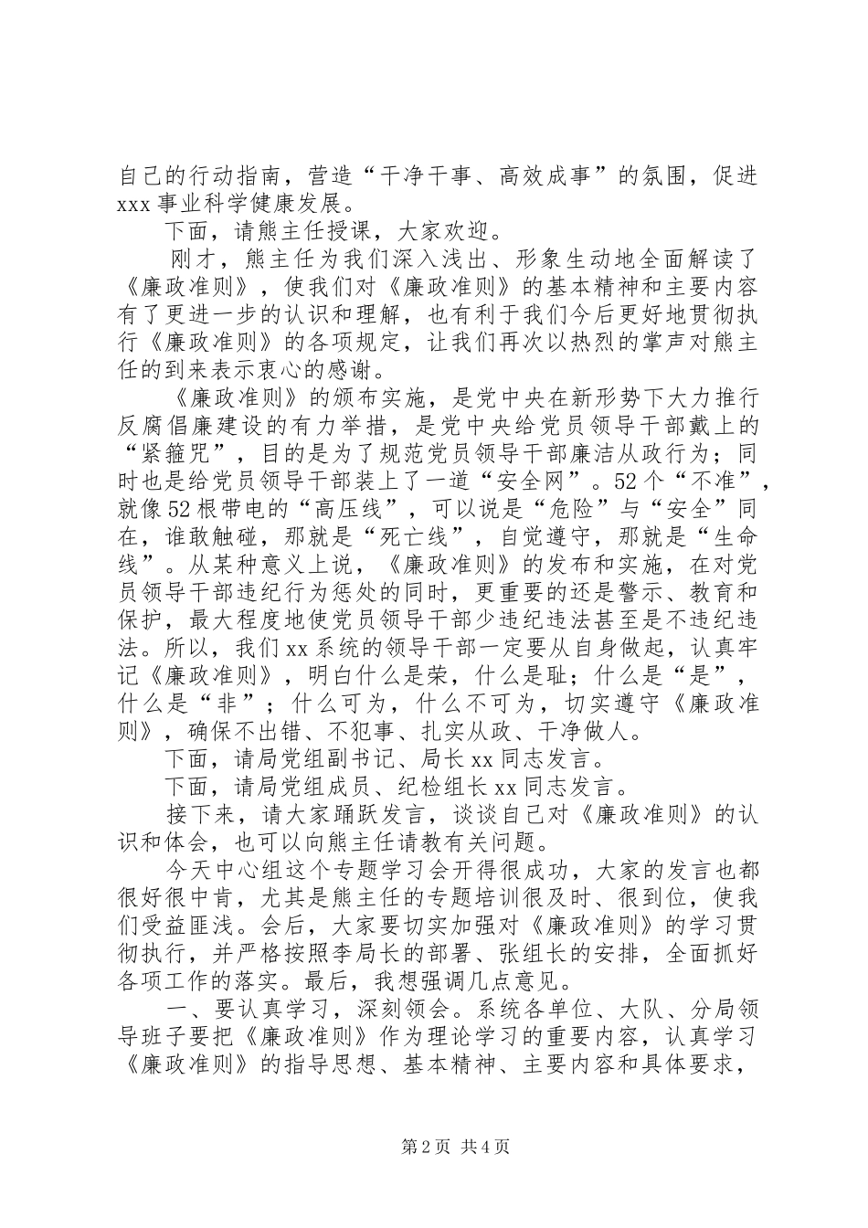 局党组廉政准则扩大会议主持词_第2页