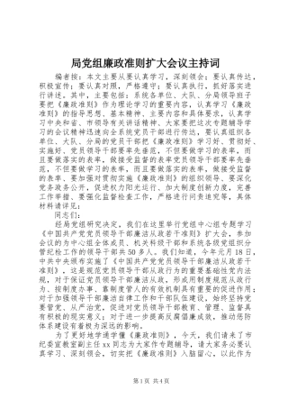 局党组廉政准则扩大会议主持词