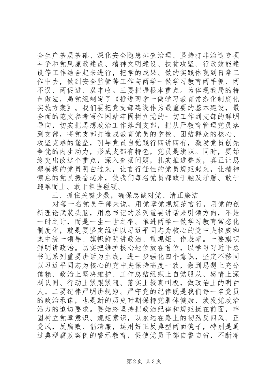 局党组两学一做常态化制度化推进会讲稿_第2页