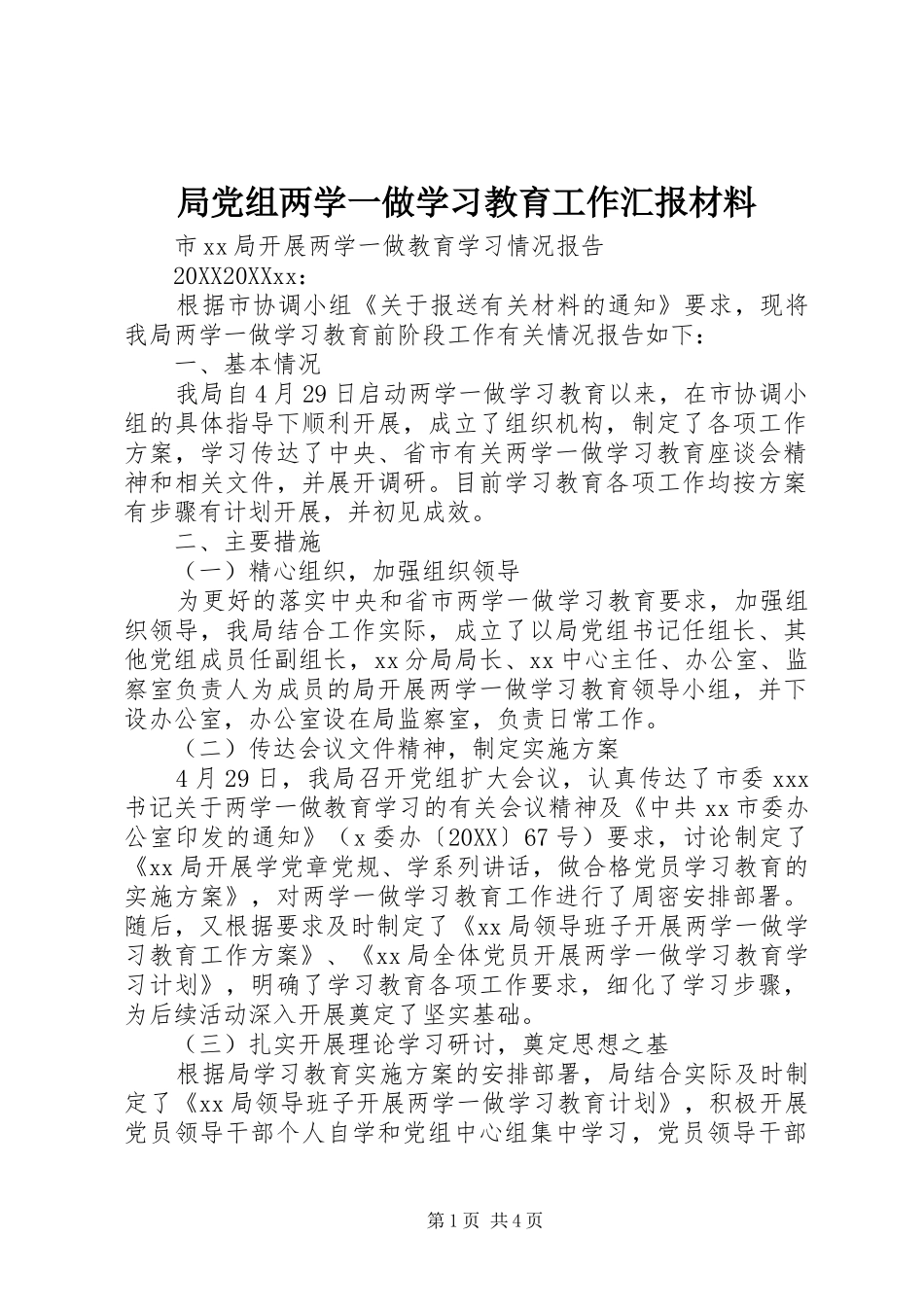 局党组两学一做学习教育工作汇报材料_第1页