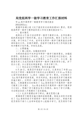 局党组两学一做学习教育工作汇报材料