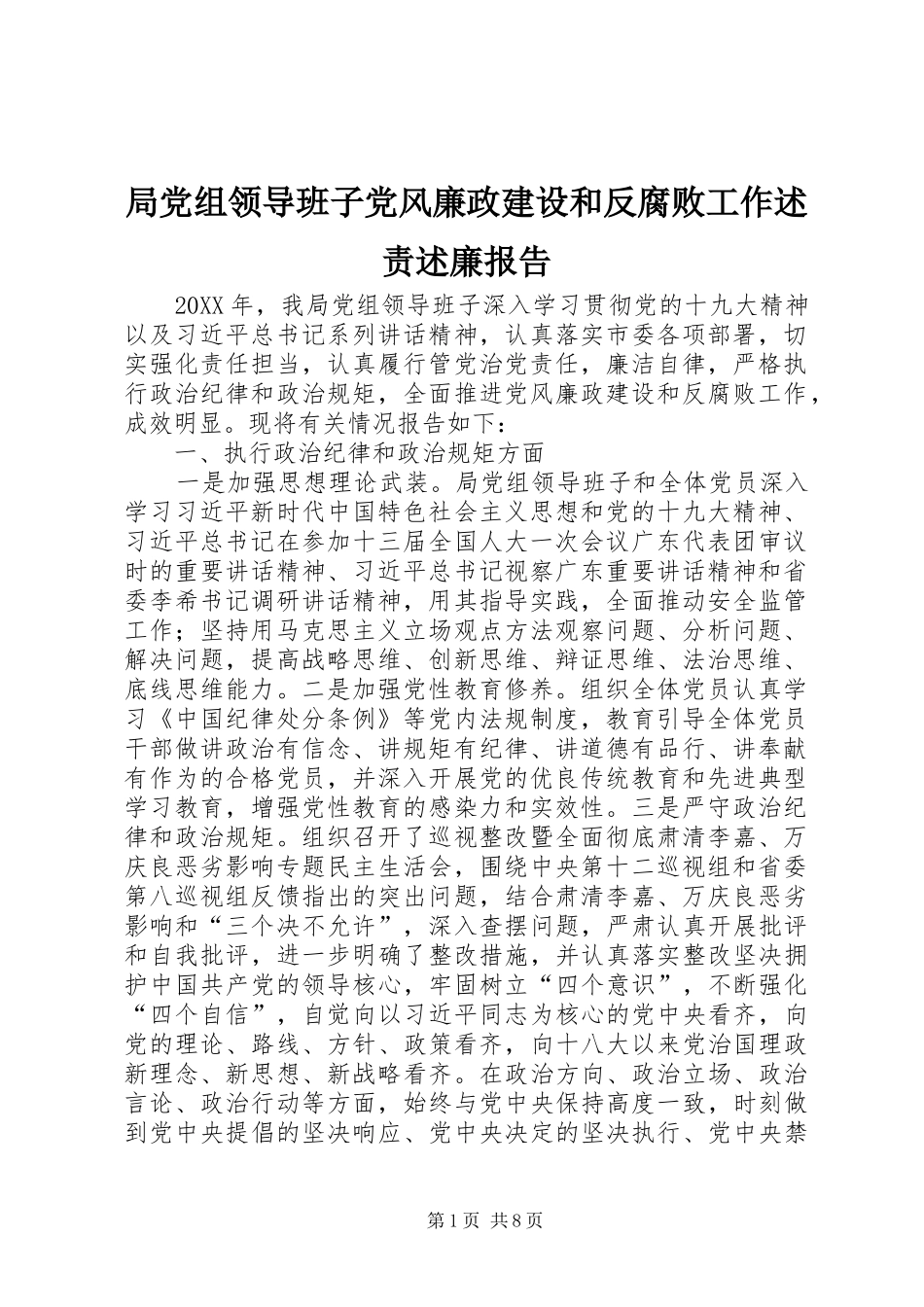 局党组领导班子党风廉政建设和反腐败工作述责述廉报告_第1页