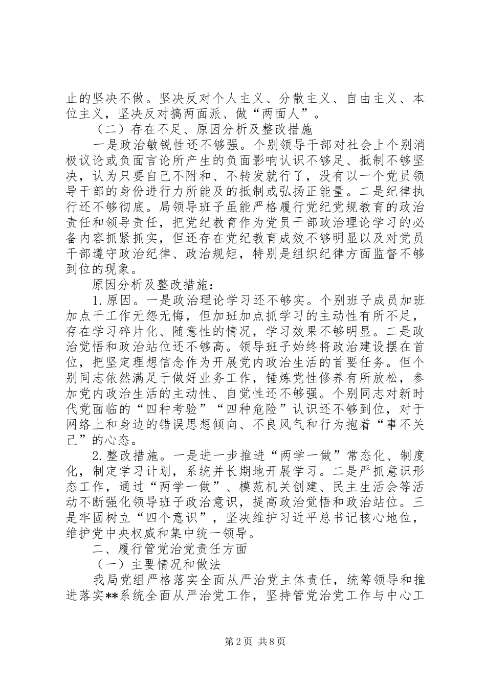 局党组领导班子党风廉政建设和反腐败工作述责述廉报告_第2页