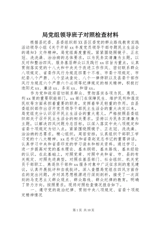 局党组领导班子对照检查材料