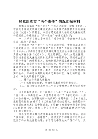 局党组落实两个责任情况汇报材料