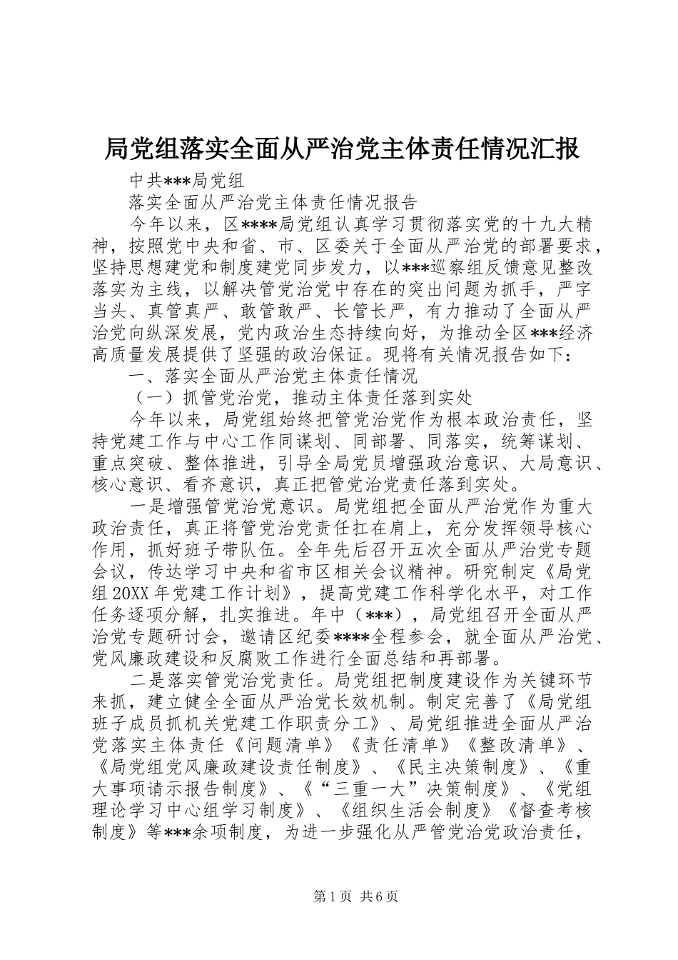局党组落实全面从严治党主体责任情况汇报_第1页