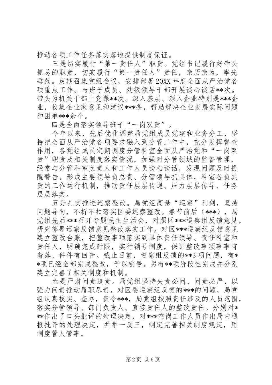 局党组落实全面从严治党主体责任情况汇报_第2页