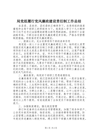 局党组履行党风廉政建设责任制工作总结