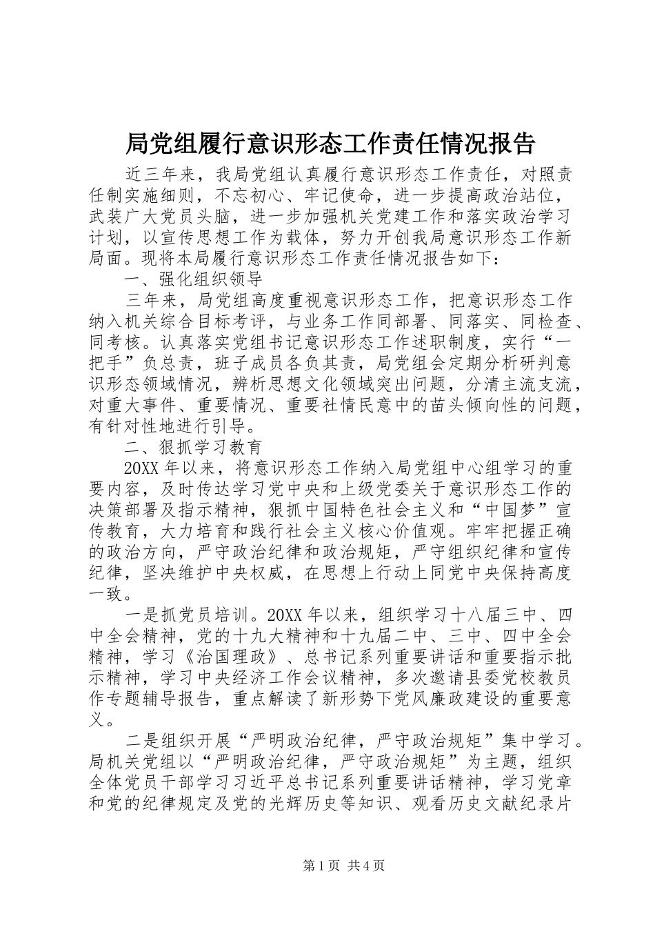 局党组履行意识形态工作责任情况报告_第1页