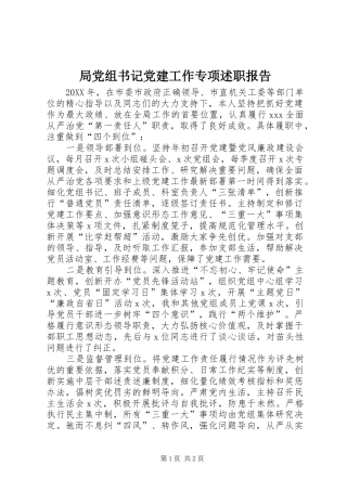 局党组书记党建工作专项述职报告