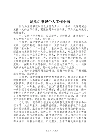 局党组书记个人工作小结