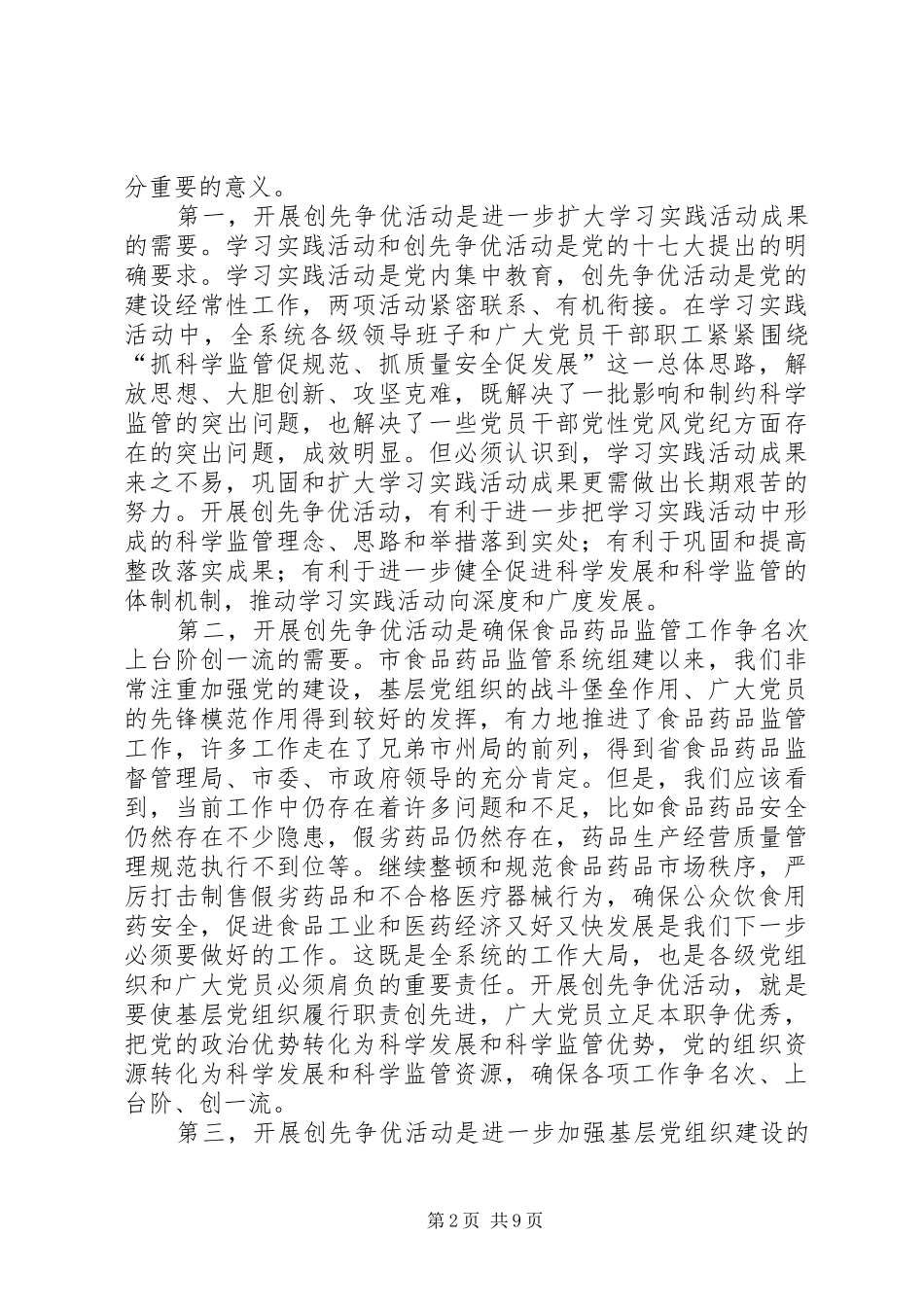 局党组书记局长创先争优活动动员大会致辞_第2页