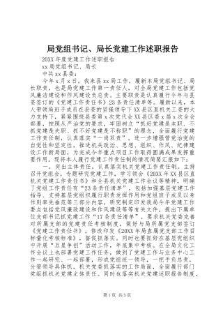 局党组书记局长党建工作述职报告