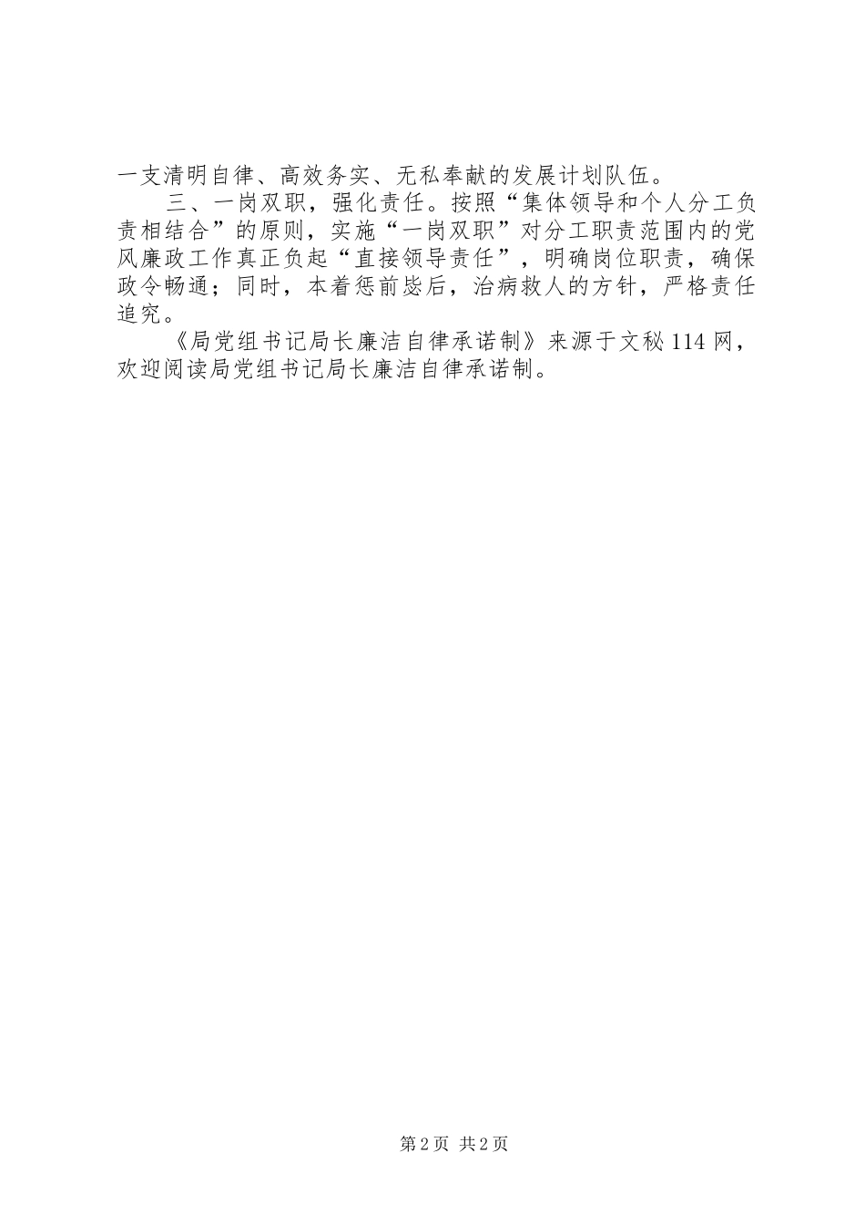 局党组书记局长廉洁自律承诺制_第2页