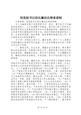 局党组书记局长廉洁自律承诺制