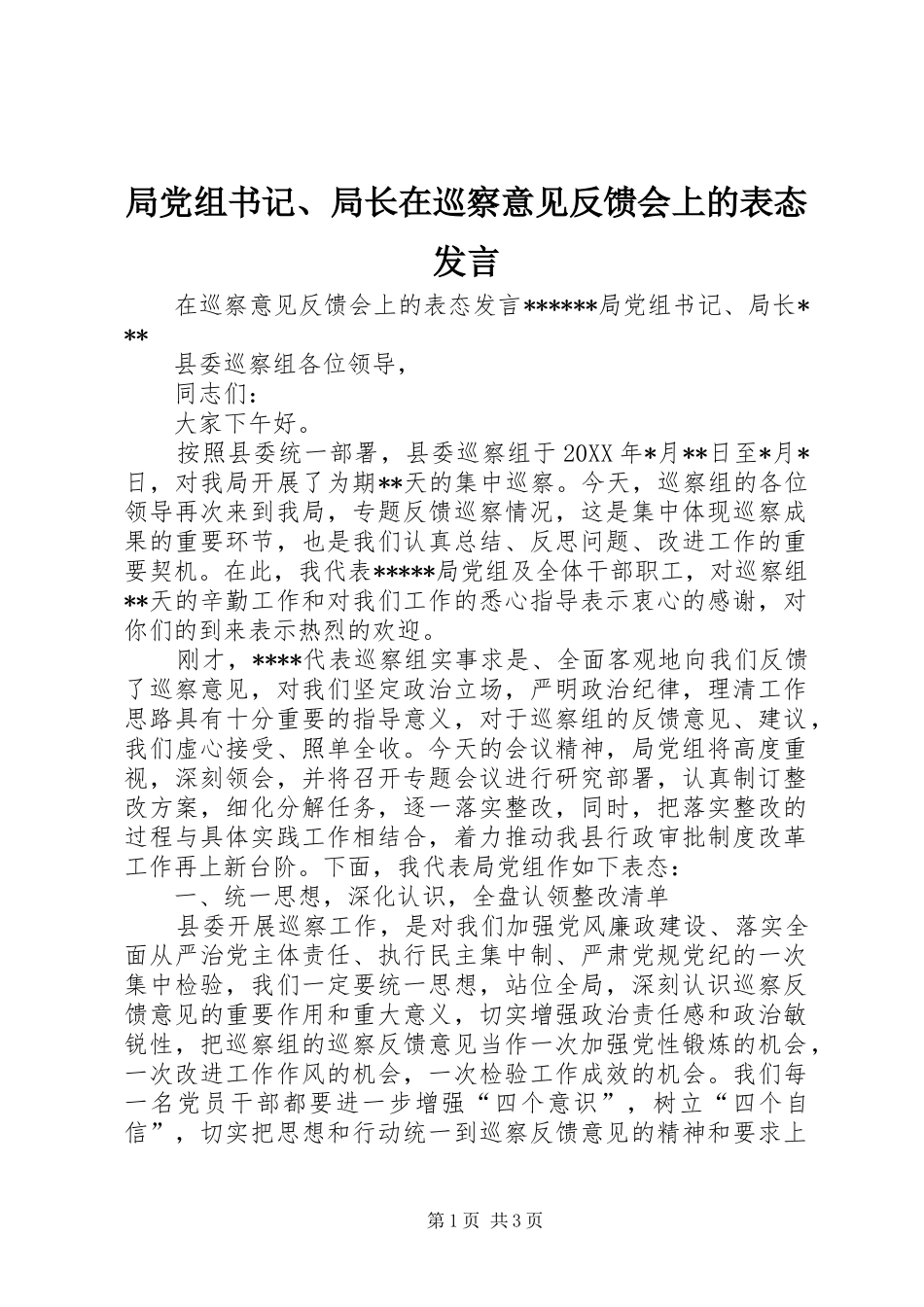 局党组书记局长在巡察意见反馈会上的表态讲话_第1页