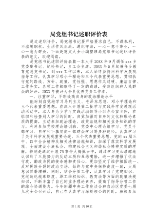 局党组书记述职评价表