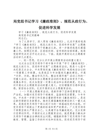 局党组书记学习廉政准则规范从政行为促进科学发展