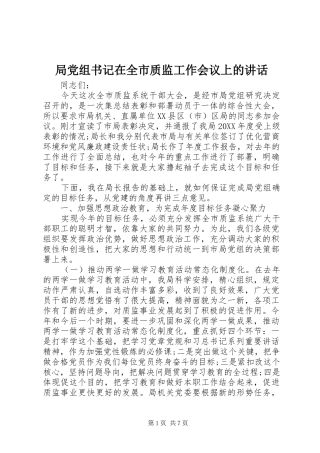 局党组书记在全市质监工作会议上的致辞