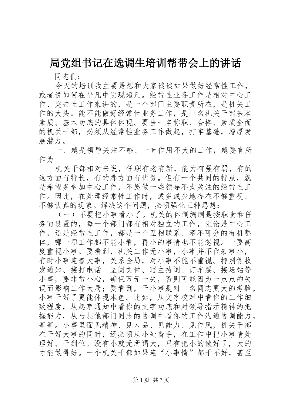 局党组书记在选调生培训帮带会上的致辞_第1页