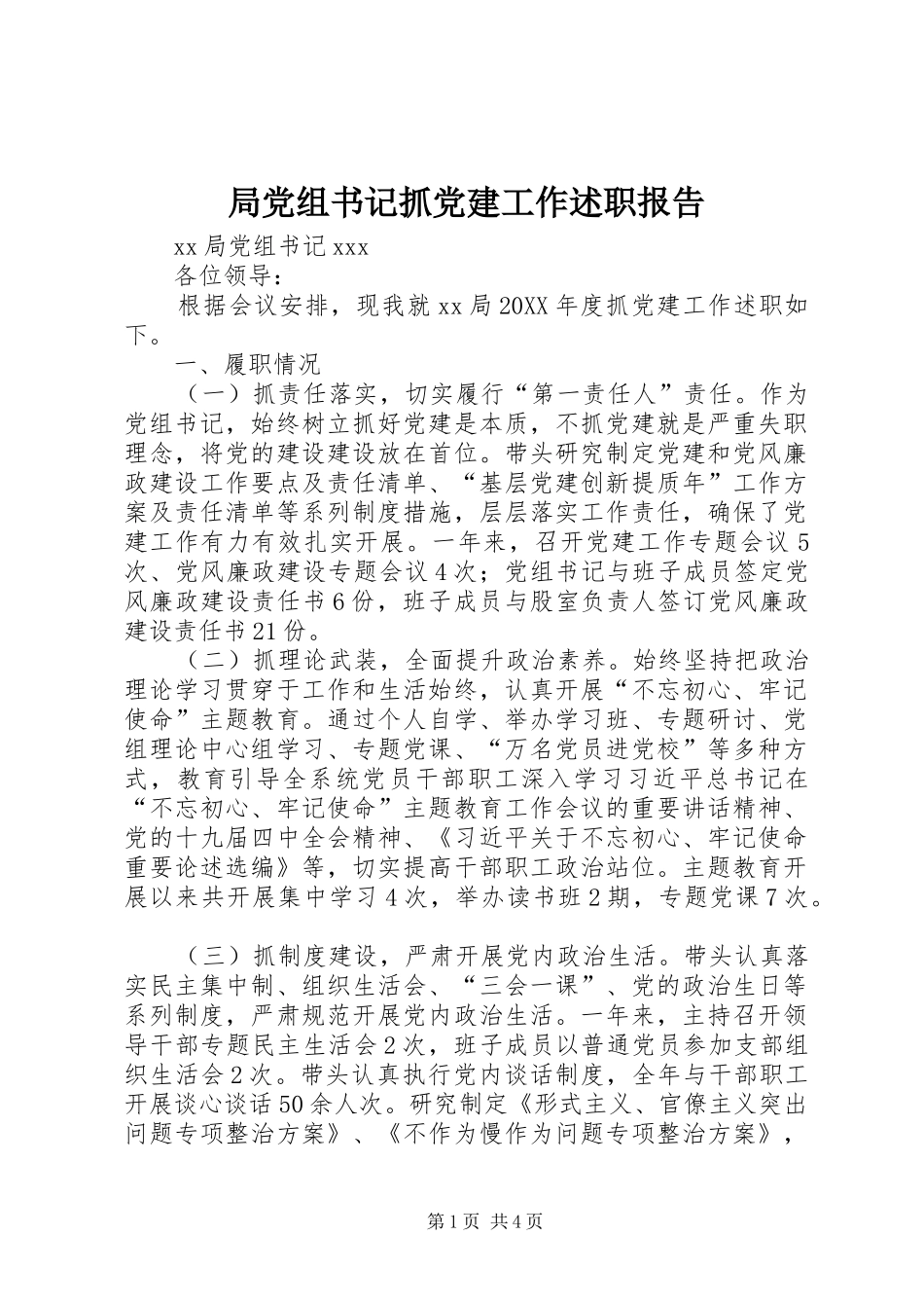 局党组书记抓党建工作述职报告_第1页