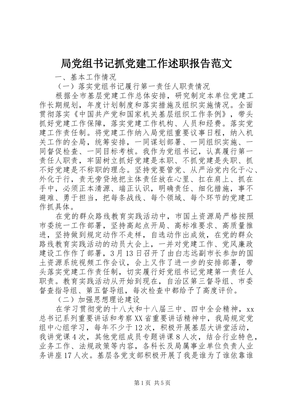 局党组书记抓党建工作述职报告范文_第1页