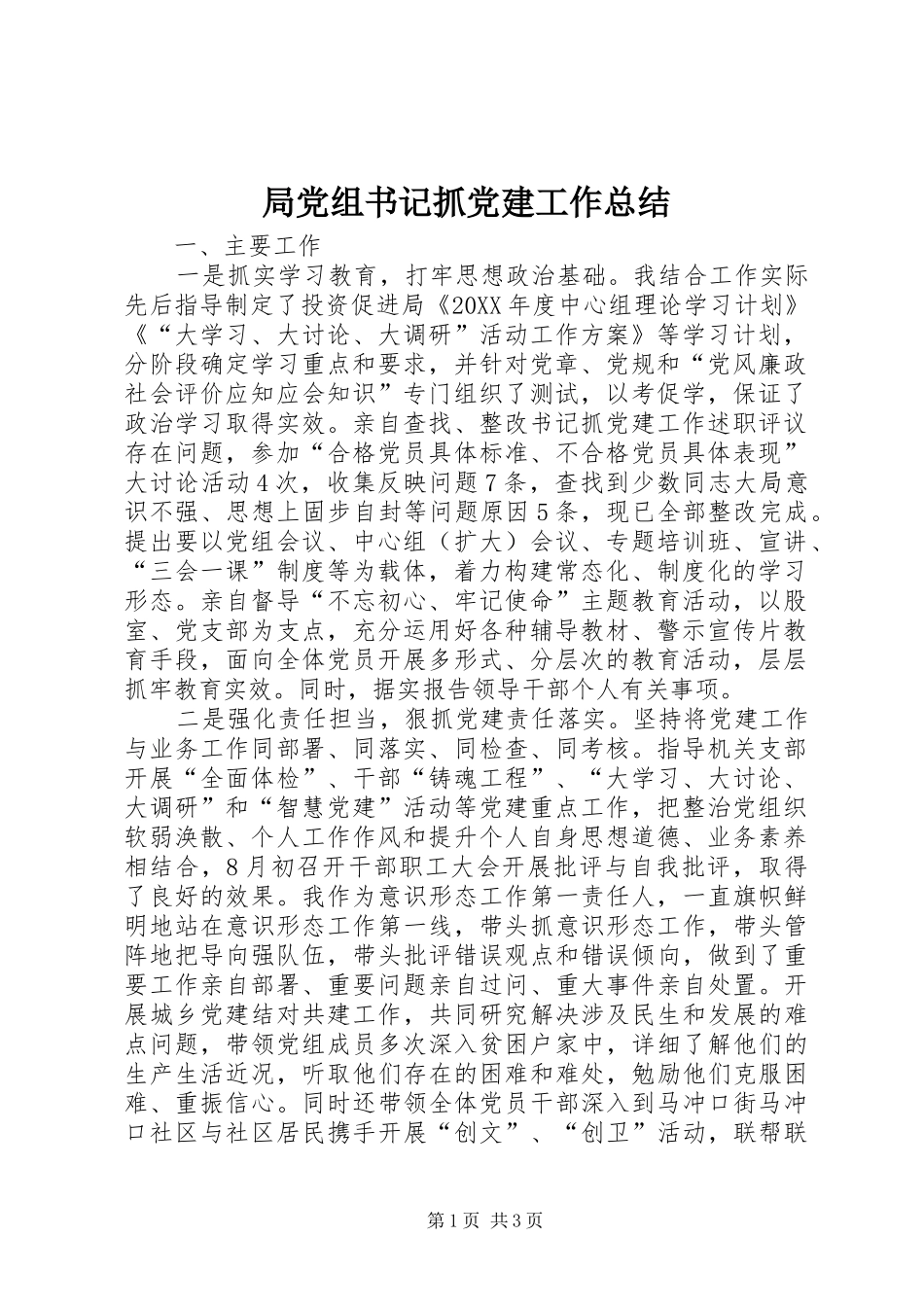 局党组书记抓党建工作总结_第1页