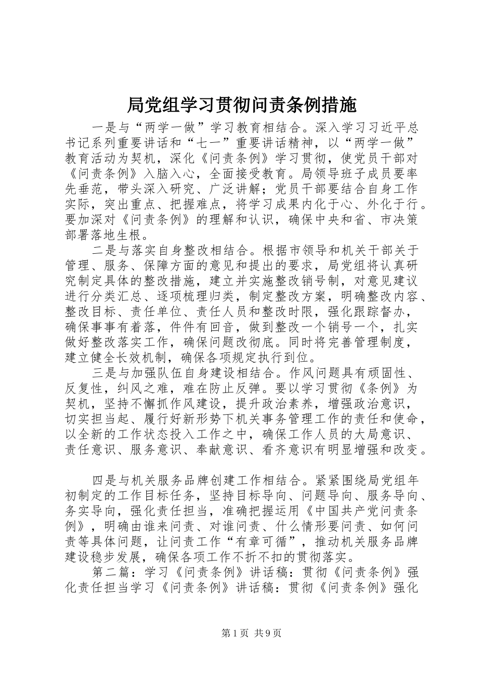 局党组学习贯彻问责条例措施_第1页