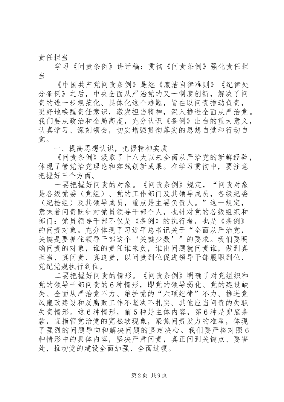 局党组学习贯彻问责条例措施_第2页