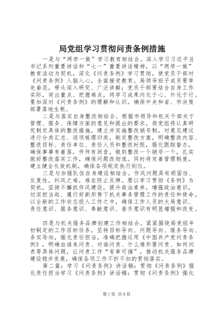 局党组学习贯彻问责条例措施