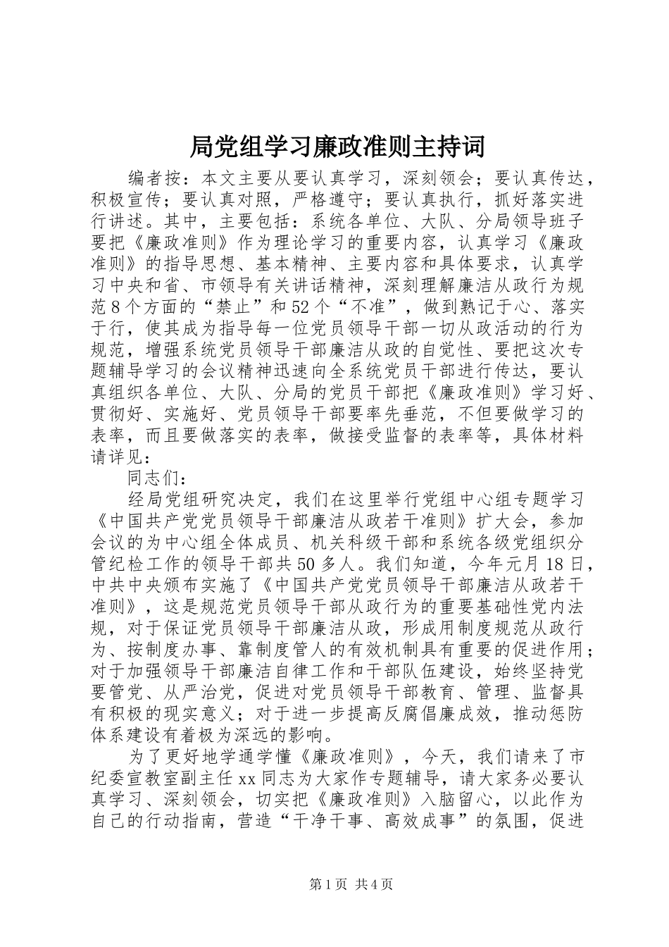 局党组学习廉政准则主持词_第1页